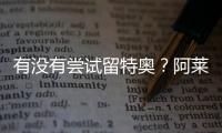 有没有尝试留特奥
？阿莱格里�：特奥是顶级球员，值得最美好的祝福