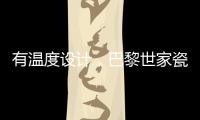 有温度设计
，巴黎世家瓷砖为你打造美好