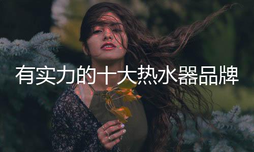 热水器市场红红火火