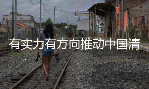 就必须加强自身的有实实力