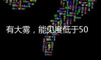 有大雾，能见度低于500米！香洲区黄色预警生效
