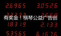 有奖金
！横琴公益广告创意大赛启动