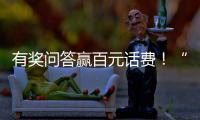 有奖问答赢百元话费！“科学用气 共建平安”广州市燃气安全知识有奖问答开始啦~