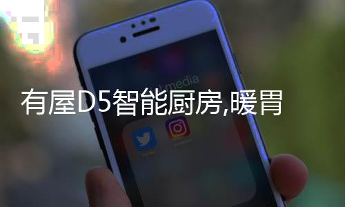 以恰到好处的厨暖心姿态存在