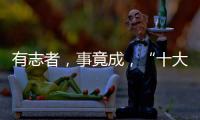 有志者
，事竟成，“十大品牌”终属东旭迪斯