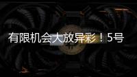 有限机会大放异彩！5号秀贝利14中7砍18分7板3助	！天赋满满	�！