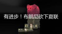 有进步�！布朗尼砍下夏联个人得分新高的14分，另有12篮板3助攻
