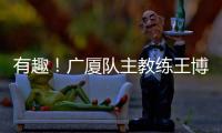 有趣！广厦队主教练王博	：杨瀚森NBA首秀出色，应该感谢我