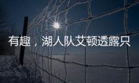 有趣，湖人队艾顿透露只收到了东契奇发来的欢迎短信�，没其他人的