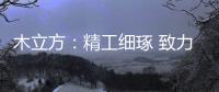 木立方	：精工细琢 致力打造中国纯实木地采暖专用地板第一品牌