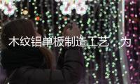 木纹铝单板制造工艺
，为你揭开木纹铝单板膜材质的秘密
