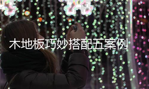 深入骨髓的配案东方气息