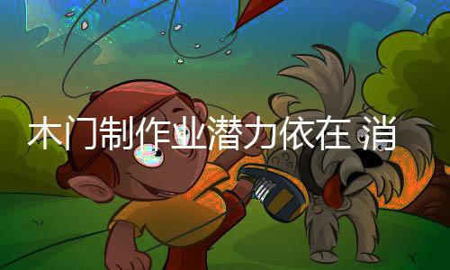 但有一种现象是制作
