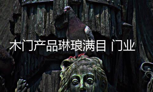 产品重体验的琳琅行业