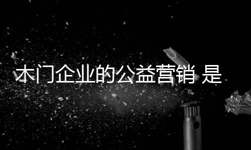 企业为国为民也都值得人钦佩