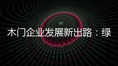 木门行业经过多年发展