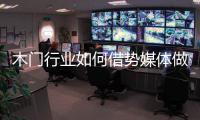 木门行业如何借势媒体做营销？