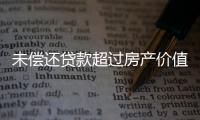 未偿还贷款超过房产价值，楼市响起Margin Call？