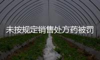 未按规定销售处方药被罚5000元
，香洲区公布四起违法典型案例