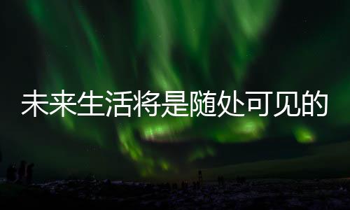 正如雨后春笋般普及开来