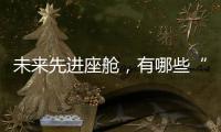 未来先进座舱

，有哪些“黑科技”
？丨2022航展