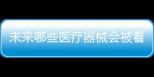 疗器如今的好抓时代