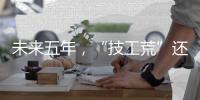 未来五年，“技工荒”还会存在吗？
