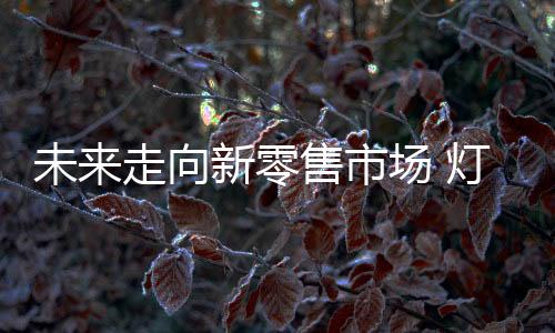 向新行业这是零售关键