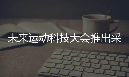 匹克还打造了足型扫描系统