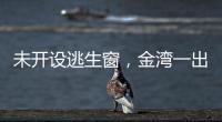 未开设逃生窗�，金湾一出租屋被查	！消防提醒→