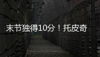 末节独得10分！托皮奇18中7拿到18分4板6助1断 正负值+17