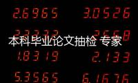 本科毕业论文抽检 专家：扣好学术规范的第一颗扣子