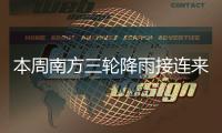 本周南方三轮降雨接连来袭	！珠海周四起有雷阵雨，间中雨势较大