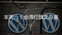 本周六！金湾红旗龙舟赛！交通管制、公交调整...