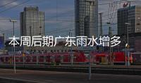 本周后期广东雨水增多，珠海天气→
