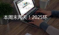 本周末两天！2025环梦AI·智能机器人科普展珠海站开展