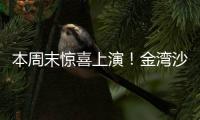 本周末惊喜上演
！金湾沙滩音乐会	，约吗
？