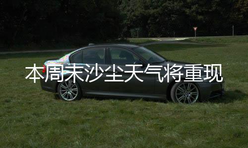 尘天受蒙古气旋影响