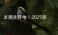 本周末开考
！2025年上半年全国英语等级考试注意事项请查收