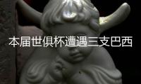 本届世俱杯遭遇三支巴西球队！切尔西前锋内托	：三队都很难缠