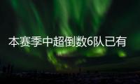 本赛季中超倒数6队已有5队更换主教练，仅青岛海牛未做调整