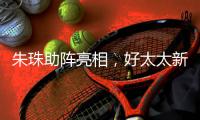 朱珠助阵亮相，好太太新品揭晓!