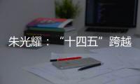 朱光耀：“十四五”跨越中等收入陷阱
，中国经济需保持5%的平均增速