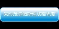 朱时茂陈佩斯现状曝光差距大
	，一人家财万贯，一人真被倪萍说中了