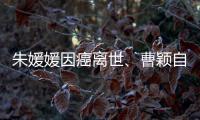 朱媛媛因癌离世�、曹颖自曝胃癌，预防癌症我们能做什么？