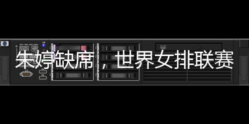 通过与这些强队的对抗