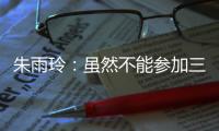 朱雨玲：虽然不能参加三大赛，但是还能够延续职业球员的梦想