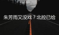 朱芳雨又没戏	？北控已给陈国豪开出B类续约合同 广州准备全力追逐