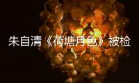 朱自清《荷塘月色》被检出高AI率？有大学生为论文喊冤�，专家说……