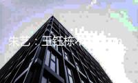 朱艺：王钰栋不错&40度还能这么跑 若大赛国足不会这么跟韩国踢